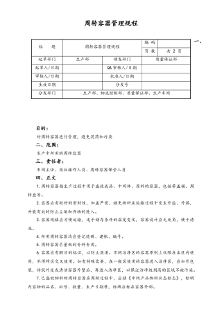06-【行业案例】-06-XX公司周转容器管理规程.doc