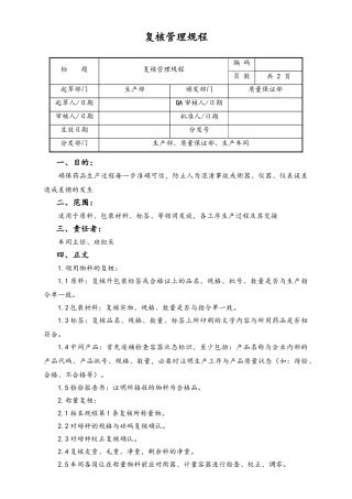 06-【行业案例】-07-XX公司复核管理规程.doc