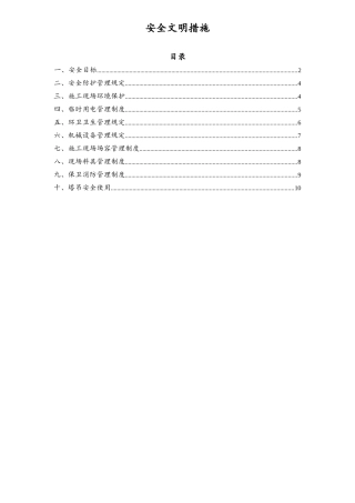 06-【行业案例】-08-XX公司安全文明措施.doc