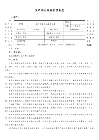 06-【行业案例】-13-XX公司生产安全设施管理制度.doc