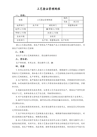 06-【行业案例】-14-XX公司工艺查证管理规程.doc