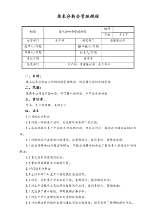 06-【行业案例】-15-XX公司技术分析会管理规程.doc
