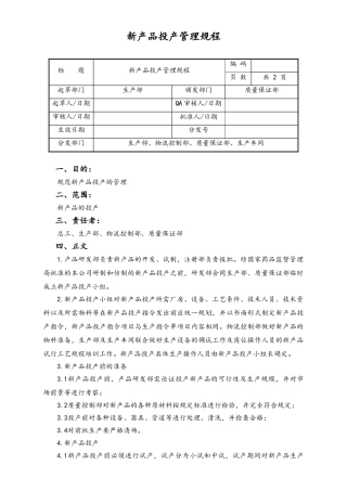 06-【行业案例】-16-XX公司新产品投产管理规程.doc
