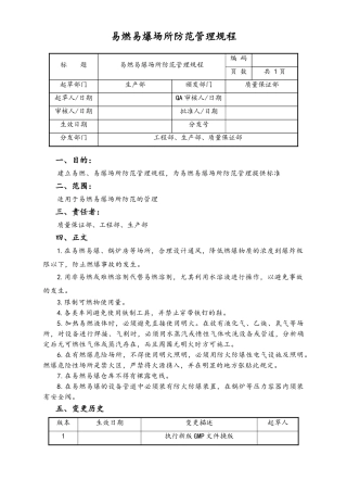 06-【行业案例】-17-XX公司易燃易爆场所防范管理规程.doc
