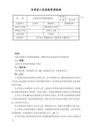 06-【行业案例】-18-XX公司洁净室人员控制管理规程.doc