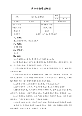 06-【行业案例】-19-XX公司消防安全管理规程.doc