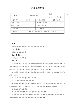 06-【行业案例】-20-XX公司混批管理规程.doc