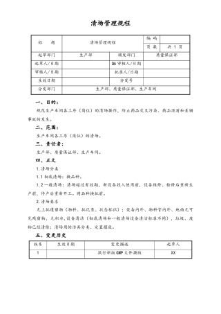 06-【行业案例】-21-XX公司清场管理规程.doc