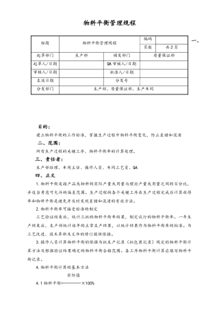 06-【行业案例】-22-XX公司物料平衡管理规程.doc