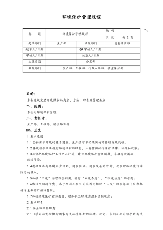 06-【行业案例】-24-XX公司环境保护管理规程.doc
