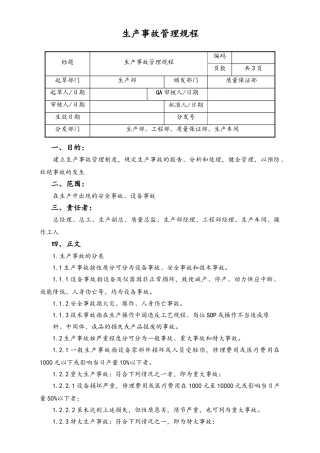 06-【行业案例】-25-XX公司生产事故管理规程.doc