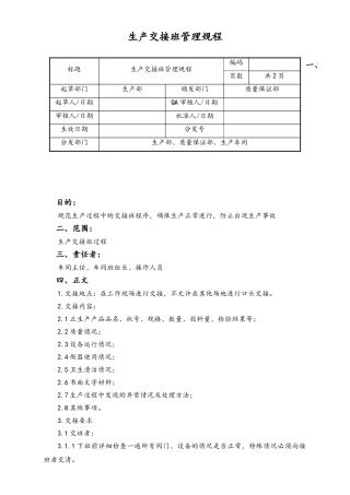 06-【行业案例】-26-XX公司生产交接班管理规程.doc