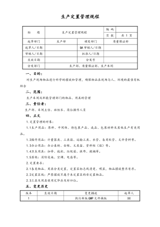 06-【行业案例】-27-XX公司生产定置管理规程.doc