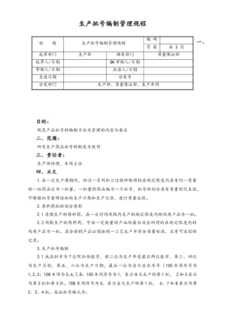 06-【行业案例】-28-XX公司生产批号编制管理规程.doc