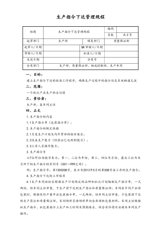 06-【行业案例】-29-XX公司生产指令下达管理规程.doc