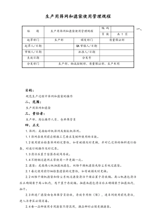 06-【行业案例】-30-XX公司生产用筛网和滤袋使用管理规程.doc