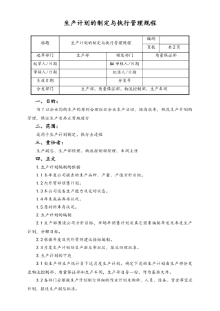 06-【行业案例】-32-XX公司生产计划的制定与执行管理规程.doc