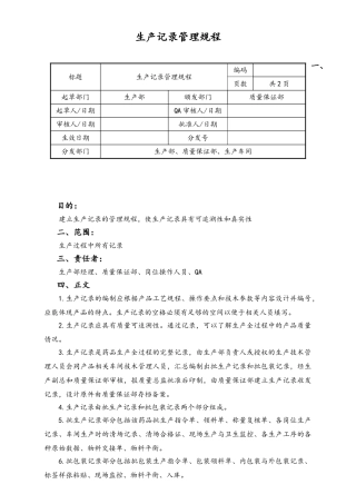 06-【行业案例】-33-XX公司生产记录管理规程.doc