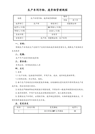 06-【行业案例】-35-XX公司生产车间污物、废弃物管理规程.doc