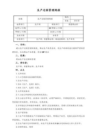 06-【行业案例】-36-XX公司生产过程管理规程.doc
