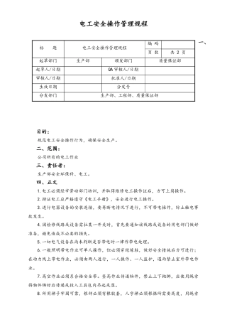 06-【行业案例】-37-XX公司电工安全操作管理规程.doc