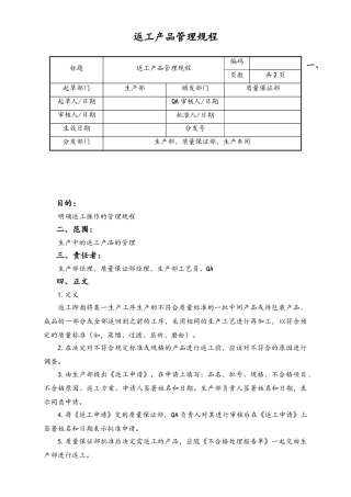 06-【行业案例】-38-XX公司返工产品管理规程.doc