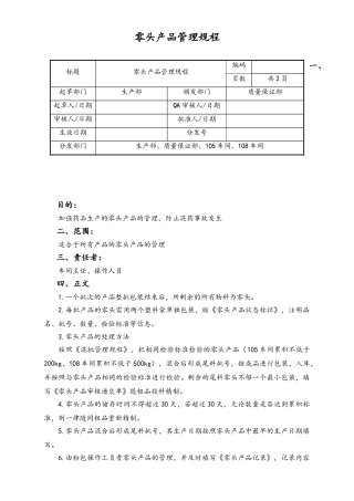 06-【行业案例】-39-XX公司零头产品管理规程.doc
