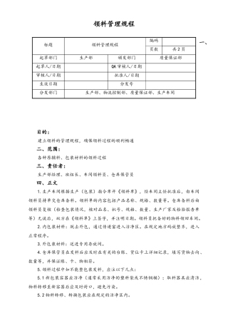 06-【行业案例】-40-XX公司领料管理规程1.doc