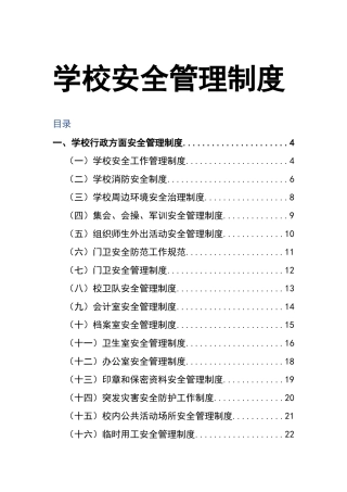 00-学校安全管理制度-学校安全制度.doc