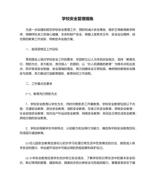 02-学校安全管理措施.doc
