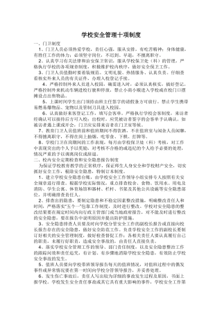 03-学校安全管理十项制度.doc