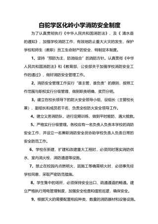 05-学校消防安全制度 (1).doc