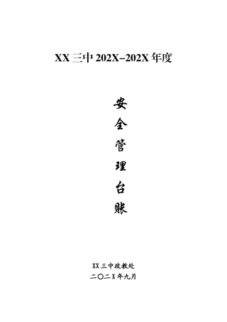 12-学校安全管理台帐.doc