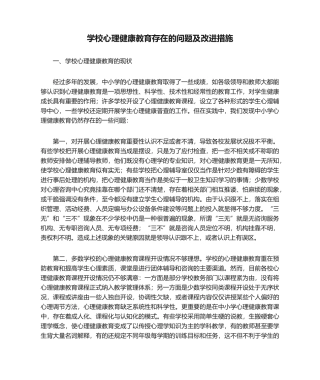14-学校心理健康教育存在的问题及改进措施.doc