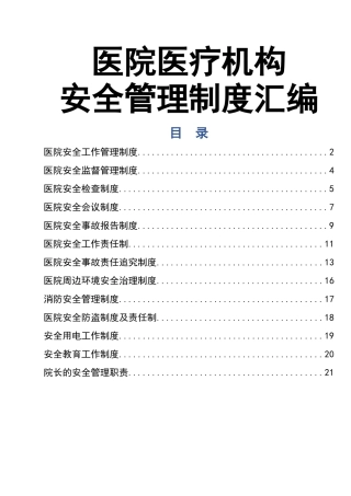 01-医院安全管理制度汇编.doc