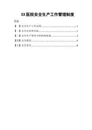 02-医院安全生产工作管理制度.doc