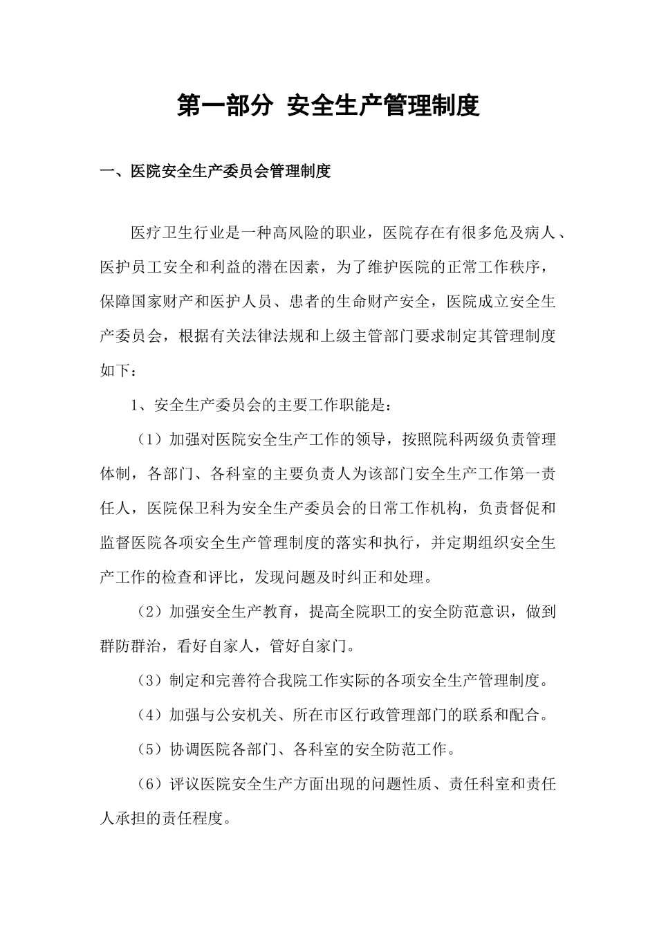 03-医院安全生产管理工作制度和职责.docx_第2页
