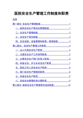 03-医院安全生产管理工作制度和职责.docx