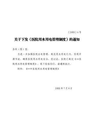 04-医院用水用电管理制度.doc
