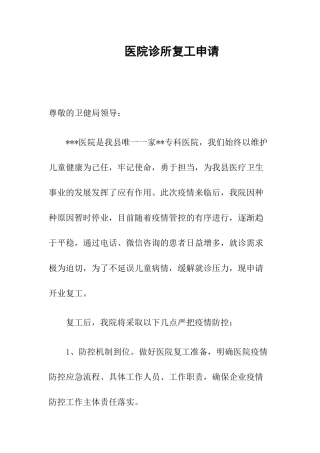 05-医院诊所复工申请.docx