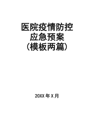 06-医院后勤疫情防控应急预案.docx