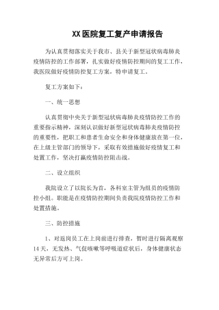 07-XX医院复工复产申请报告.docx