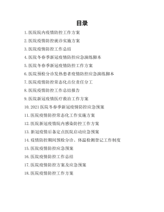08-医院疫情防控常态化工作实施方案及应急预案合集.docx