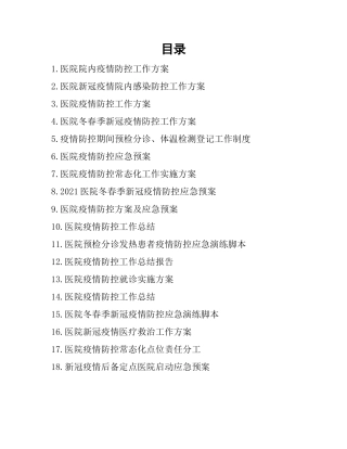 09-医院疫情防控工作方案、应急预案及演练脚本.docx