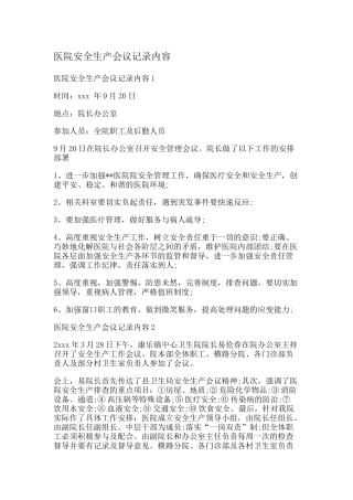 10-医院安全生产会议记录内容.docx