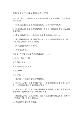 13-医院安全生产会议纪要范本会议纪要.docx