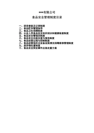06-食品安全管理制度(最新).doc