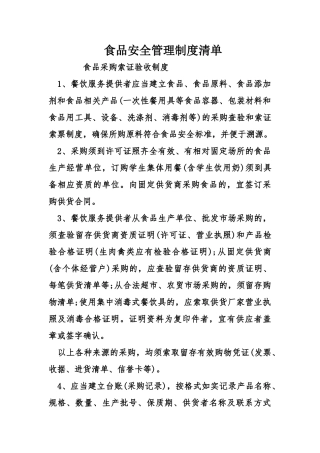 09-食品安全管理制度清单.doc