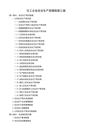 04-化工企业安全生产规章制度汇编.doc