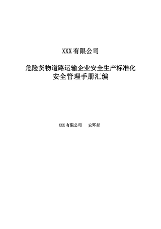 05-道路危险货物运输企业安全生产标准化安全管理手册-版本1.doc